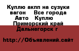 Куплю акпп на сузуки вагонR - Все города Авто » Куплю   . Приморский край,Дальнегорск г.